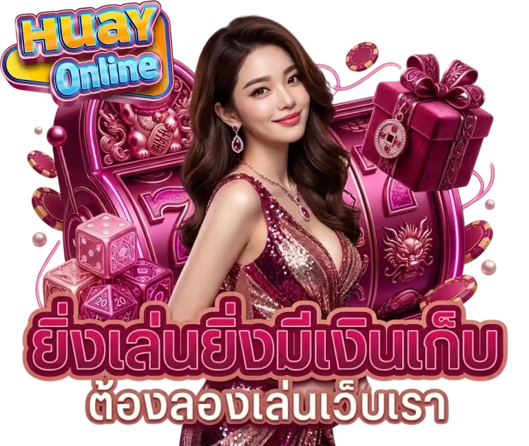 ยิ่งเล่นยิ่งมีเงินเก็บ