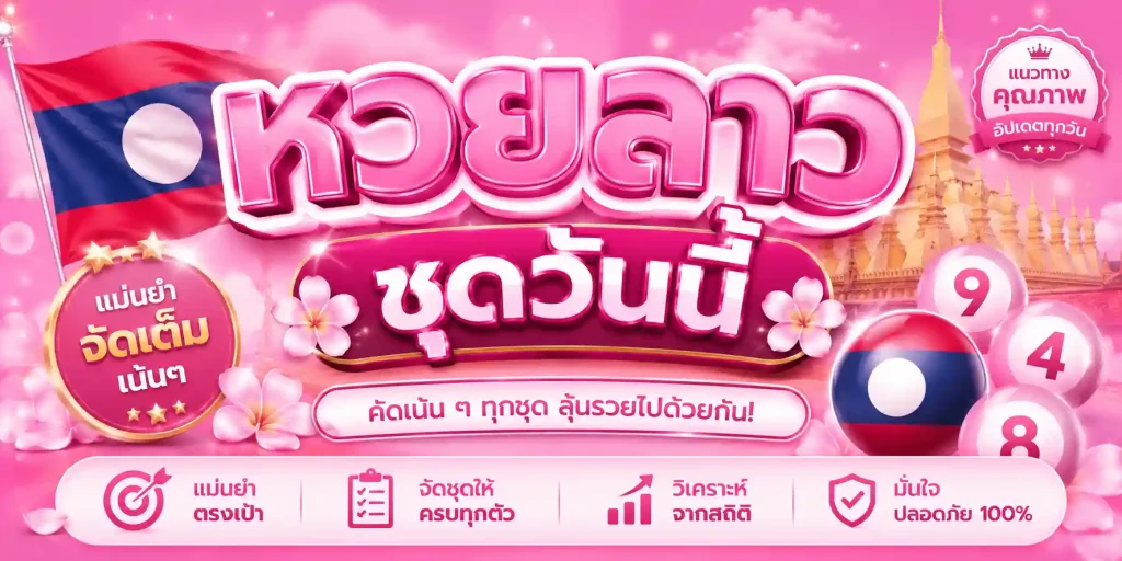 หวยลาวชุดวันนี้