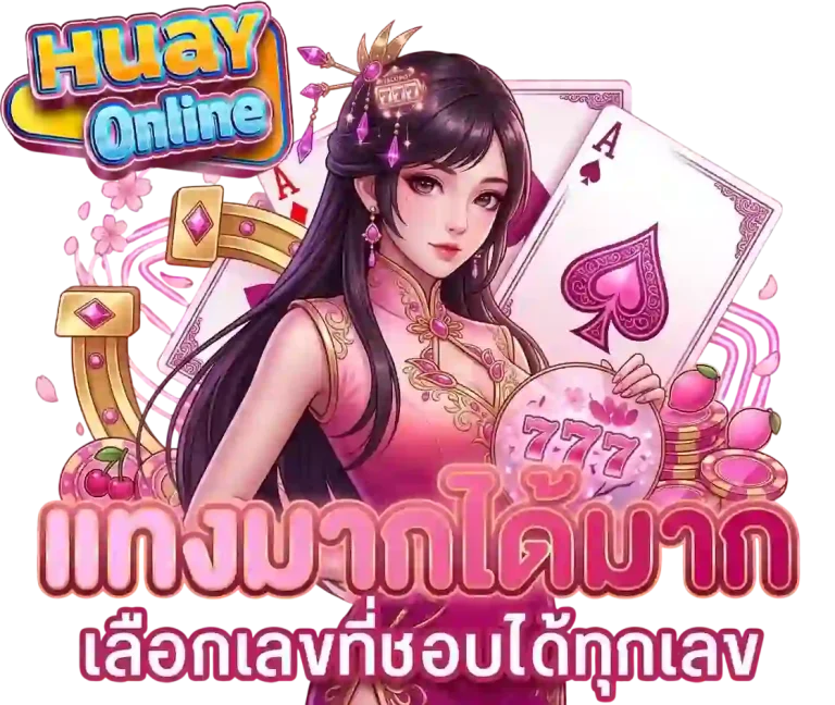 แทงมากได้มาก-mobile
