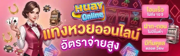 แทงหวยออนไลน์-mobile