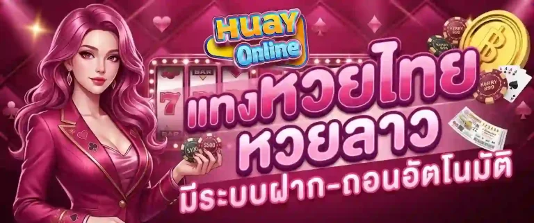 แทงหวยไทย-mobile